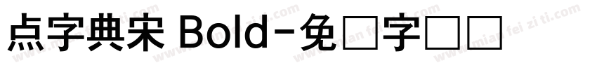 点字典宋 Bold字体转换